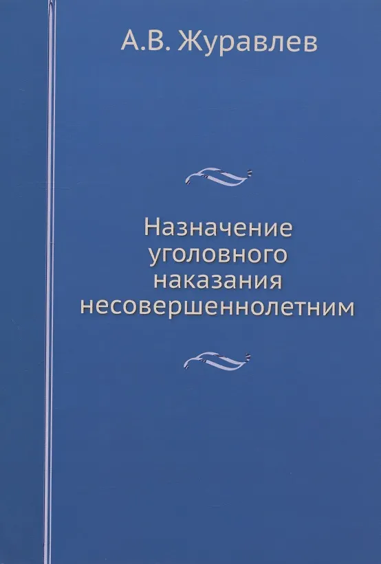 Книга Назначение уголовного наказания несовершеннолетним (Андрей Журавлев) — 1