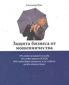 Защита бизнеса от мошенничества / (мягк). Фукс А. (Онэ Консалтинг)