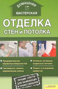 Отделка стен и потолка