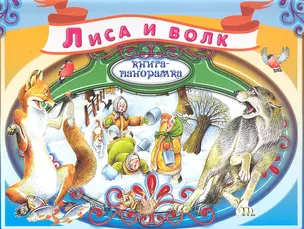 Лиса и волк. Русская народная сказка — 2333115 — 1