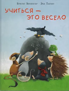 Учиться - это весело : сказка