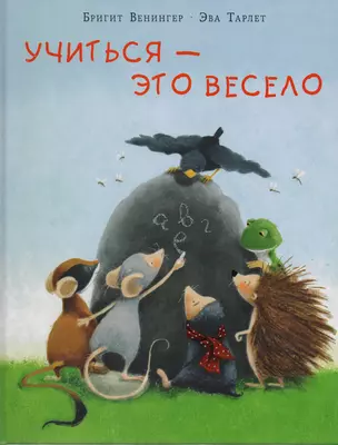 Учиться - это весело : сказка — 2593696 — 1