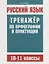 Русский язык. Тренажер по орфографии и пунктуации. 10–11 классы — 2761050 — 1