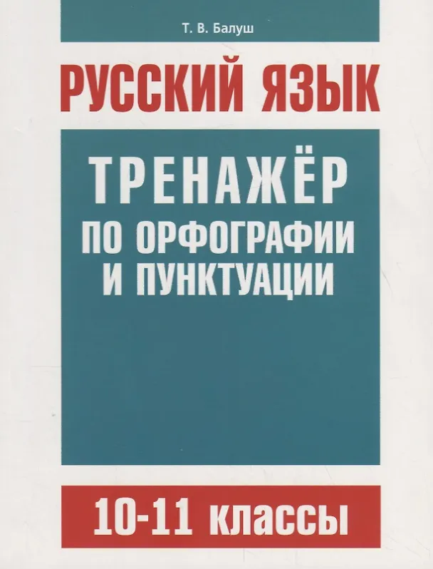 Книга Русский язык. Тренажер по орфографии и пунктуации. 10–11 классы (Татьяна Балуш) — 1