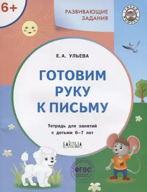 Готовим руку к письму. Тетрадь для занятий с детьми 6-7 лет — 2902759 — 1