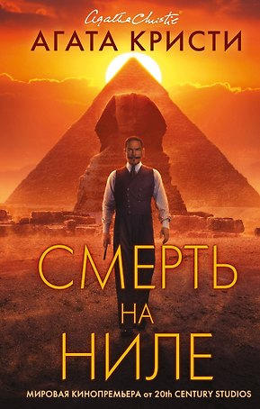 Смерть на Ниле