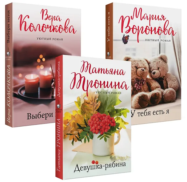 Книга Уютный роман (комплект из 3 книг) (Мария Воронова) — 4