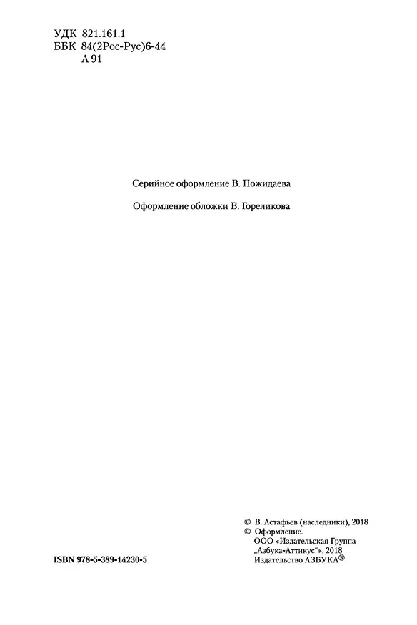 Книга Царь-рыба (Виктор Астафьев) — 9
