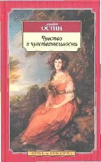 Чувство и чувствительность: Роман — 2192097 — 1