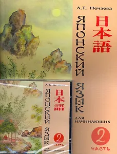 Японский язык для начинающих Ч.2 (+CD) (м) Нечаева