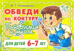 Обведи по контуру  Готовимся к школе / для детей 6-7 лет — 2265725 — 1