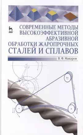 Современные методы высокоэффективной абразивной обработки жаропрочных сталей и сплавов. Учебное пособие 1-е изд. — 2397411 — 1