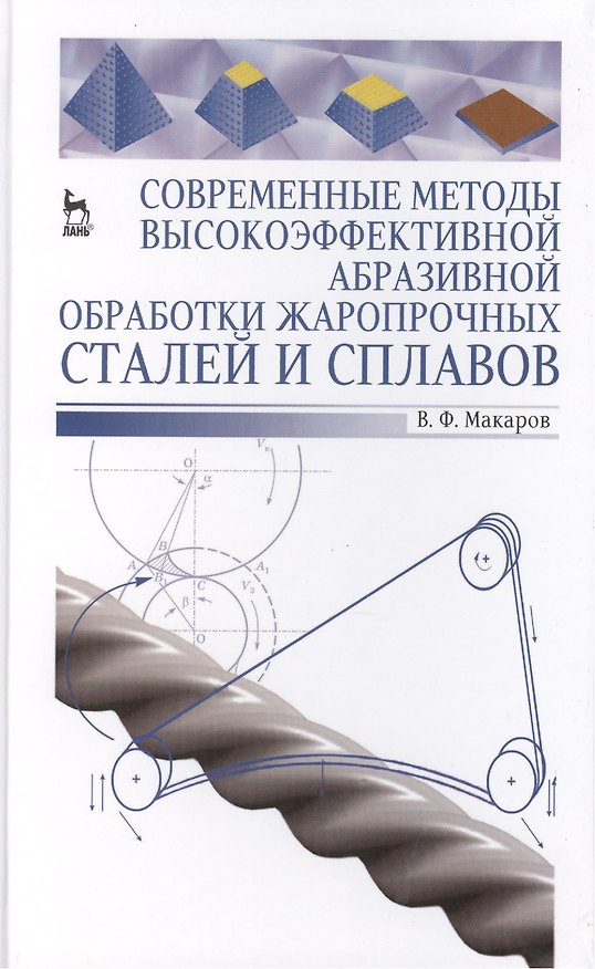 Книга Современные методы высокоэффективной абразивной обработки жаропрочных сталей и сплавов. Учебное пособие 1-е изд. () — 1