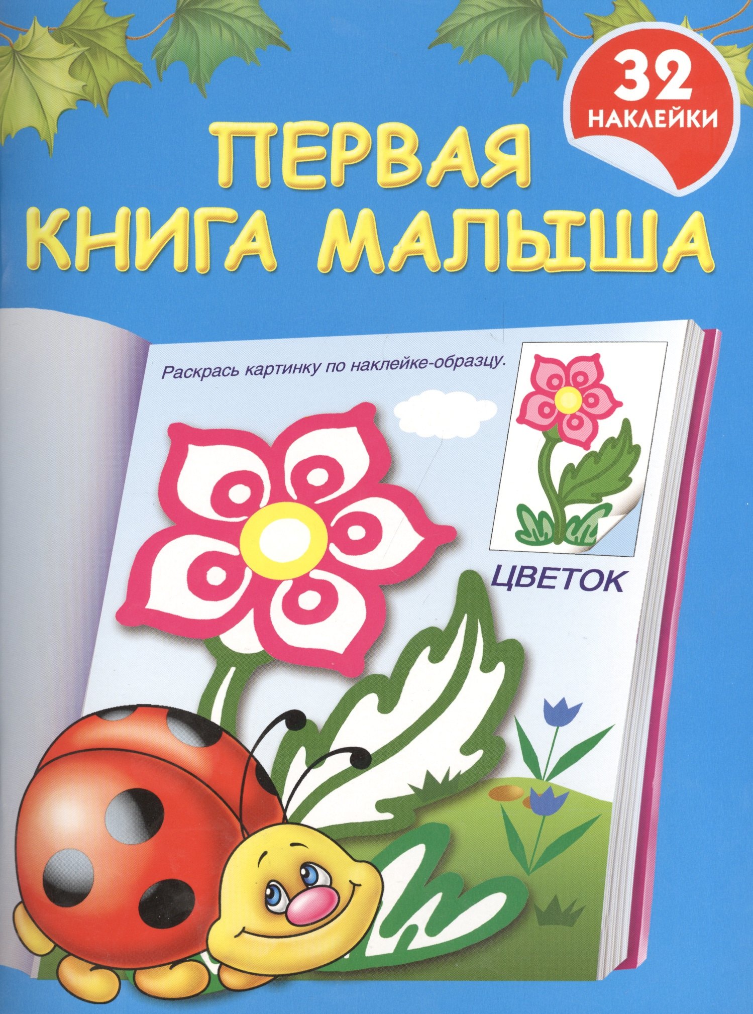 

Первая книга малыша: книжка-раскраска с наклейками