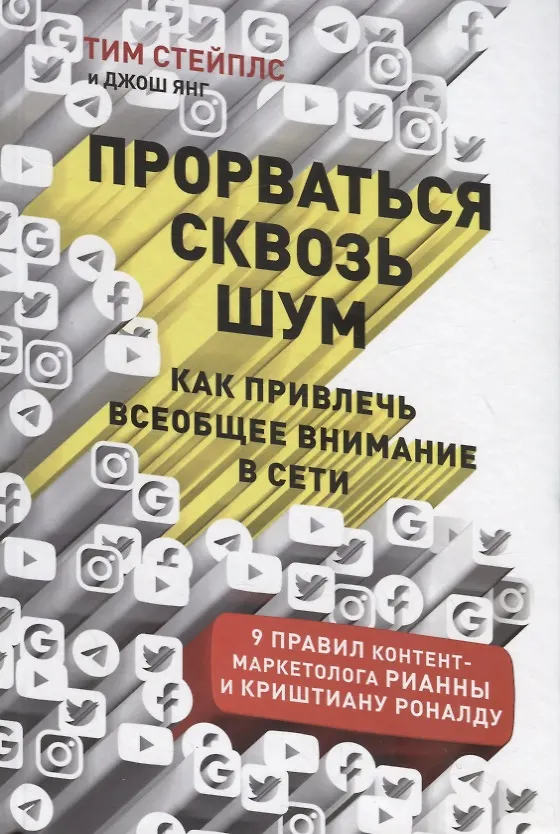 Книга Прорваться сквозь шум: Как привлечь всеобщее внимание в сети (Тим Стейплс) — 1