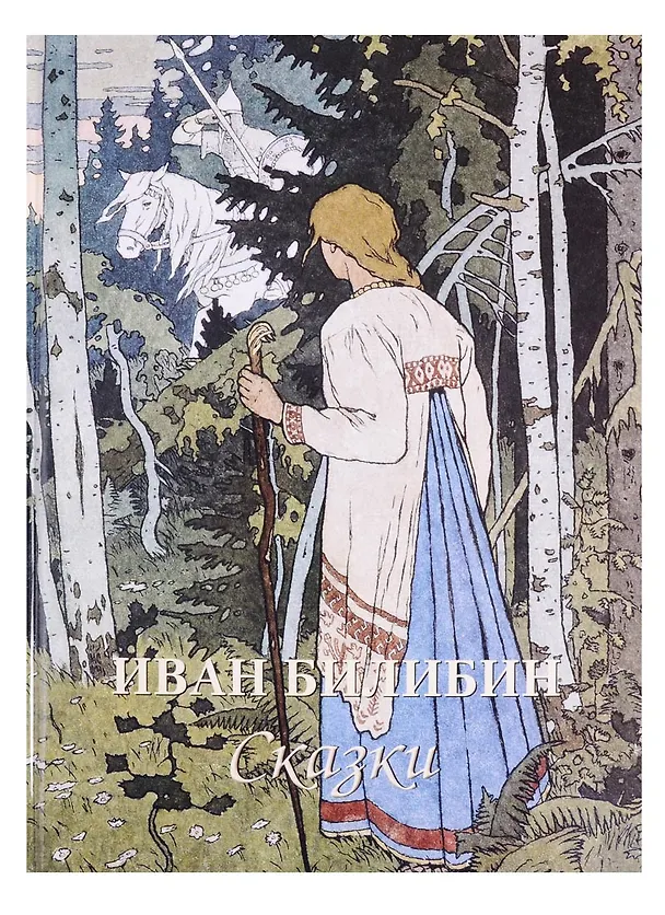 Книга Иван Билибин. Сказки (Андрей Астахов) — 1