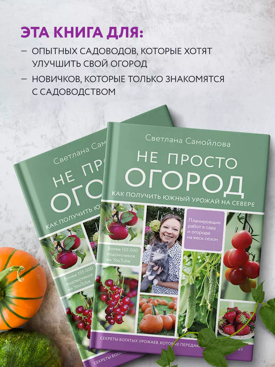 Не просто огород. Как получить южный урожай на севере (Светлана Самойлова)  - купить книгу с доставкой в интернет-магазине «Читай-город». ISBN:  978-5-04-162806-2