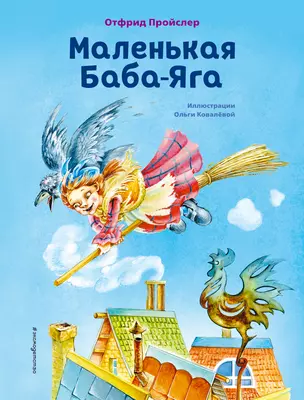 Маленькая Баба-Яга (ил. О. Ковалёвой) — 2867075 — 1