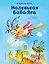 Маленькая Баба-Яга (ил. О. Ковалёвой) — 2867075 — 1
