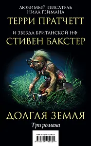 Долгая Земля. Три романа