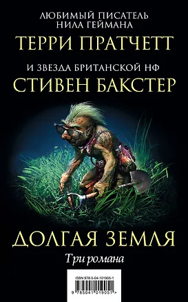Книга Долгая Земля. Три романа (Стивен Бакстер, Терри Пратчетт)