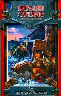 Книга Даг из клана Топоров (Виталий Сертаков)