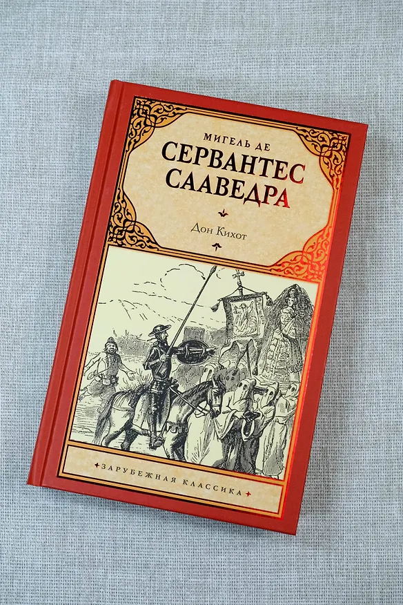 Книга Дон Кихот (Мигель де Сервантес Сааведра) — 7
