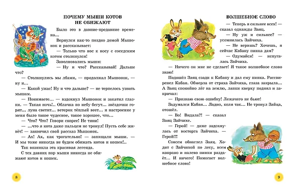 Книга 50 поучительных сказочных историй на каждый день (Сергей Михалков, Эдуард Успенский, Григорий Остер) — 11