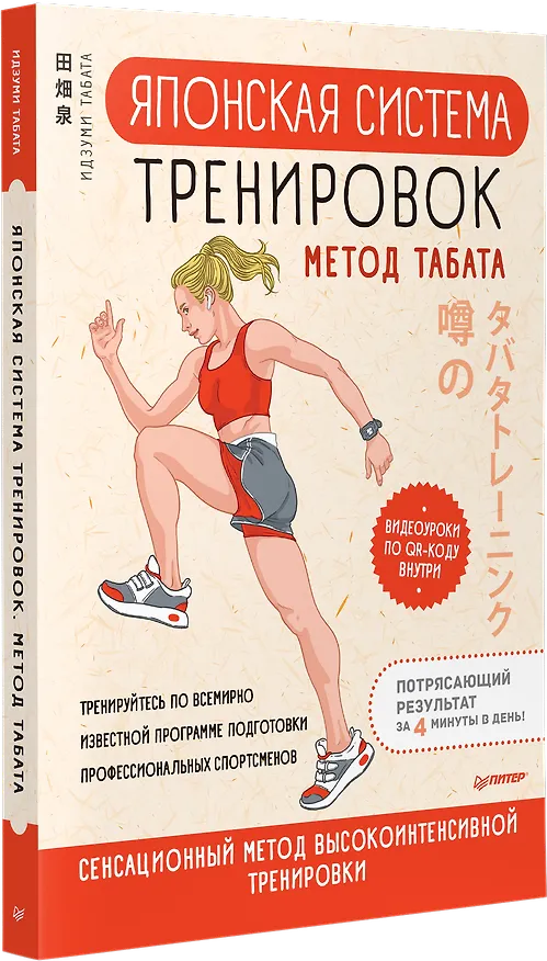 Книга Японская система тренировок. Метод Табата (Идзуми Табата) — 2