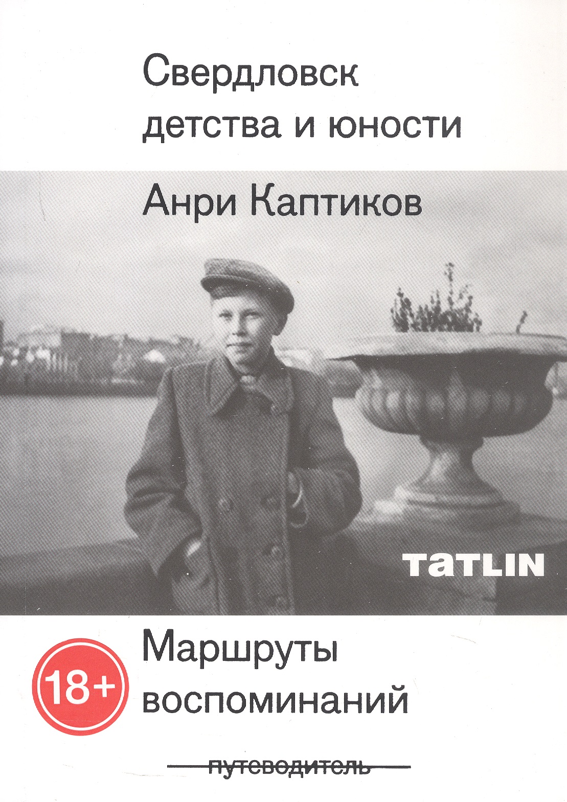Обложка книги «Свердловск детства и юности. Маршруты воспоминаний»