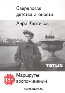 Свердловск детства и юности. Маршруты воспоминаний