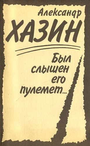 

Был слышен его пулемет...