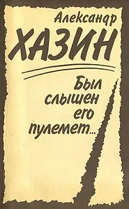 Был слышен его пулемет...