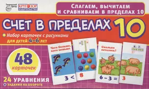 Счет в пределах 10. Набор карточек с рисунками для детей 4-6 лет. 48 карточек. 24 уравнения + задания на обороте — 2487799 — 1