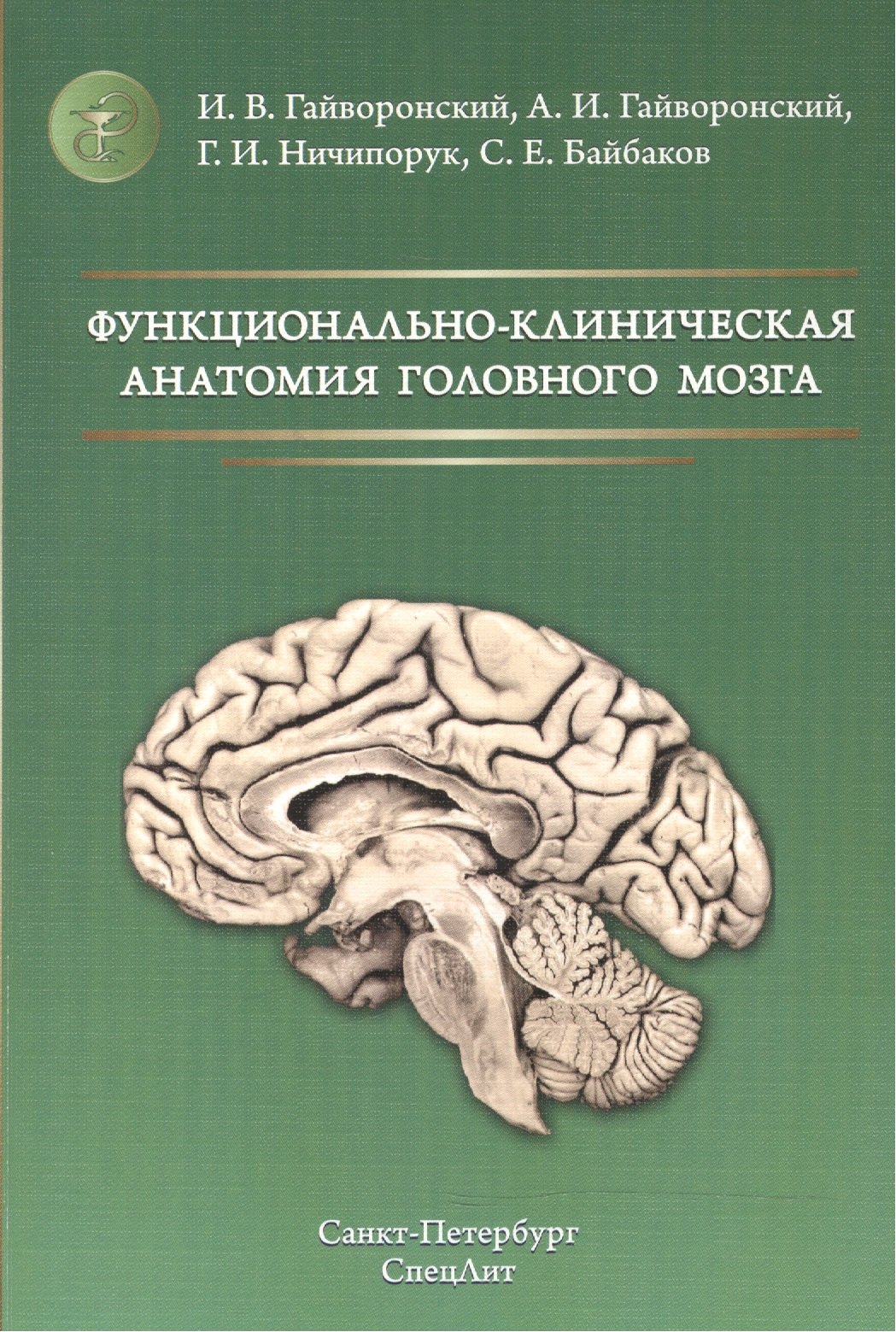 

Функционально-клиническая анатомия головного мозга Изд.2
