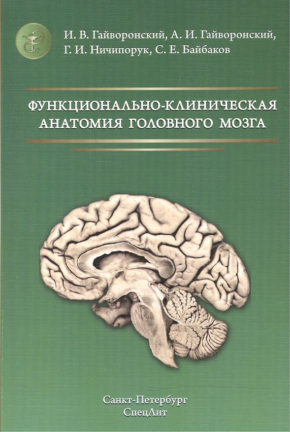 Книга Функционально-клиническая анатомия головного мозга Изд.2 (Иван Гайворонский) — 1