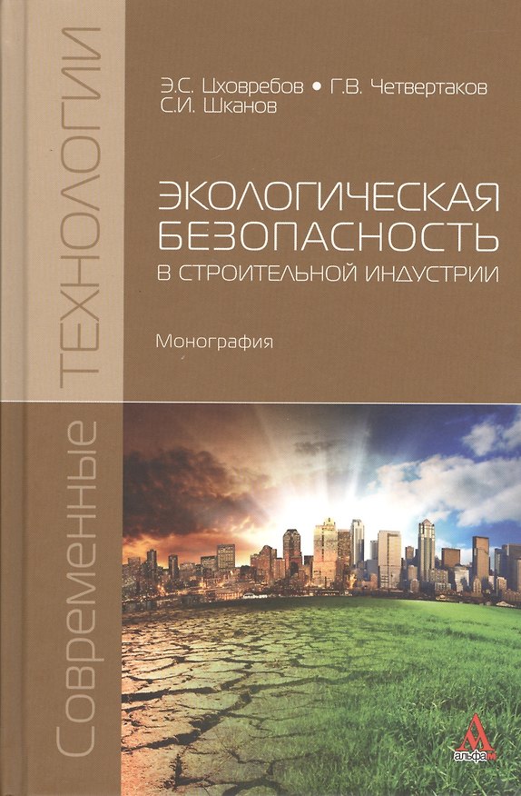 Книга Экологическая безопасность в строительной индустрии. Монография () — 1