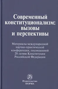 Современный конституционализм: вызовы и перспективы