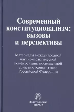 Современный конституционализм: вызовы и перспективы — 2511962 — 1