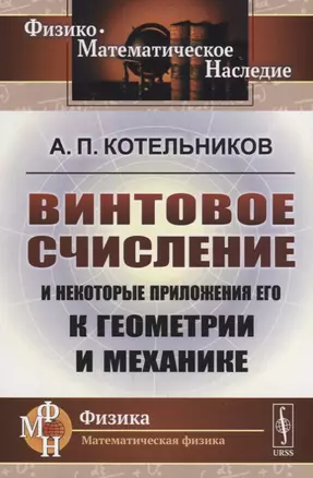 Винтовое счисление и некоторые приложения его к геометрии и механике — 2706279 — 1