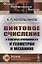 Винтовое счисление и некоторые приложения его к геометрии и механике — 2706279 — 1