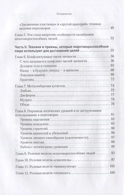 Книга Безжалостное НЛП. Как договариваться с недоговороспособными (Михаил Пелехатый) — 4