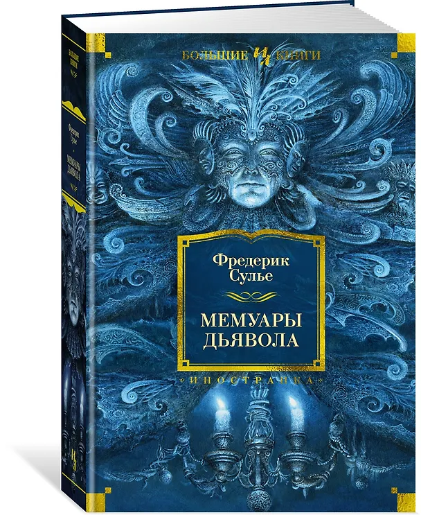 Книга Мемуары Дьявола (Фредерик Сулье) — 4