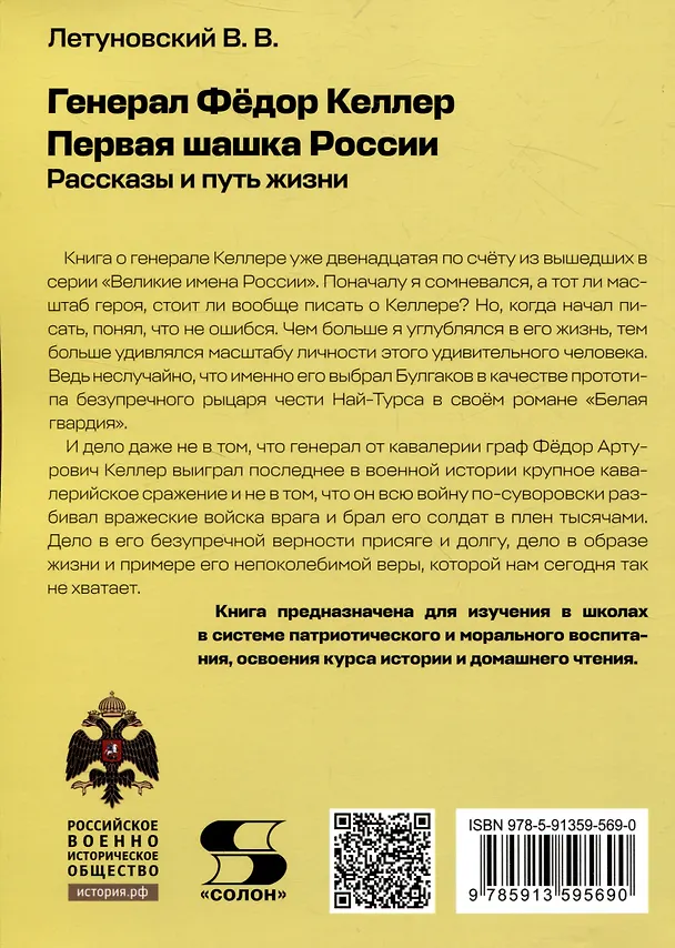 Книга Генерал Фёдор Келлер. Первая шашка России. Рассказы и путь жизни (Вячеслав Летуновский) — 2