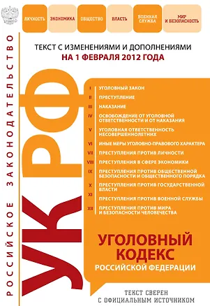 Книга Уголовный кодекс Российской Федерации : текст с изм. и доп. на 1 февраля 2012 г. (Т. Безгодова)