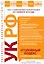 Уголовный кодекс Российской Федерации : текст с изм. и доп. на 1 февраля 2012 г. — 2302632 — 1