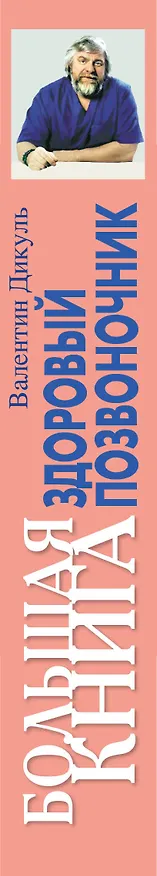 Книга Дикуль.Большая книга:здор.позвоночник (Валентин Дикуль) — 3
