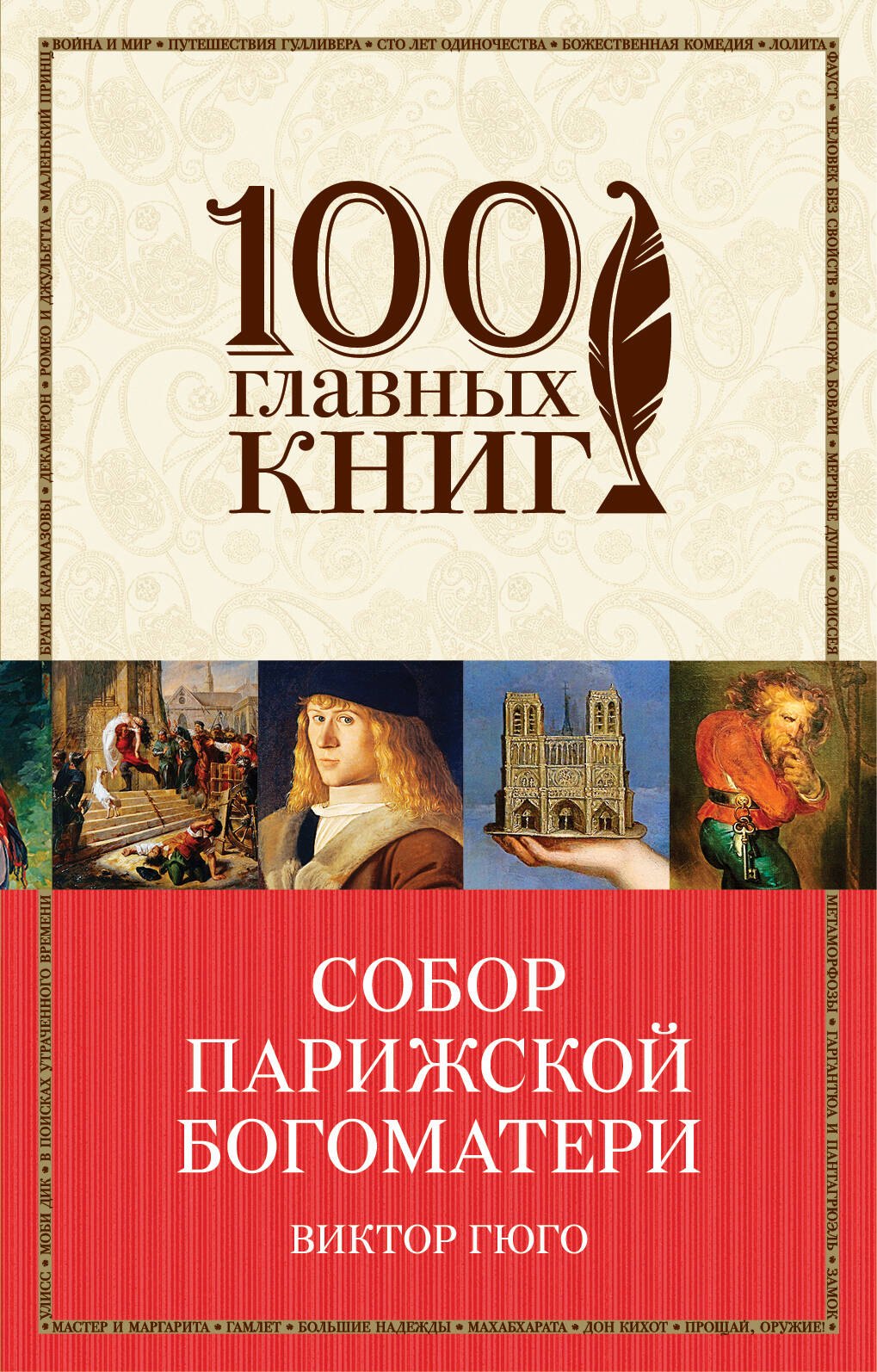 

Собор Парижской Богоматери