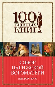 Собор Парижской Богоматери