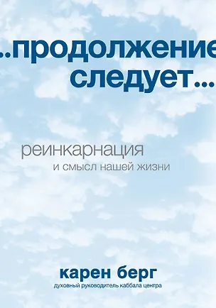 Книга ... продолжение следует... (Йегуда Берг)